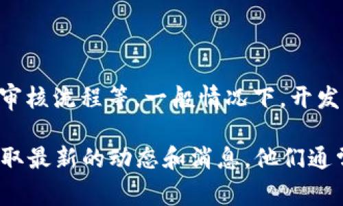 关于“t p 钱包”何时在苹果商店上架的问题，具体时间可能会因多种因素而有所不同，包括开发进度、审核流程等。一般情况下，开发团队会在完成应用的各项测试后，提交到苹果商店进行审核。审核通过后，应用便会在商店中正式上架。

为了获得最新的信息，我建议您定期查看苹果商店，或关注t p 钱包的官方网站和社交媒体渠道，以获取最新的动态和消息。他们通常会在这些平台上发布有关上架时间、功能更新和其他相关信息的公告。