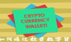 168数字货币：如何通过投资数字货币实现财务自