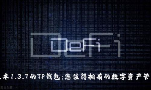 最新版本1.3.7的TP钱包：您值得拥有的数字资产管理神器