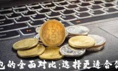 TP钱包与火币钱包的全面对比：选择更适合你的数