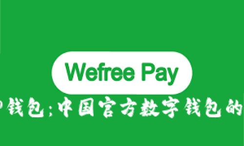 全面了解tP钱包：中国官方数字钱包的优势与应用