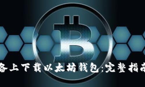 如何在苹果设备上下载以太坊钱包：完整指南与安全性提示