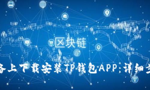 如何在苹果设备上下载安装TP钱包APP：详细步骤与注意事项