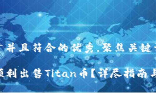 思考一个适合推广并且符合的优秀，聚焦关键词带来的具体成果

如何在TP钱包中顺利出售Titan币？详尽指南与实用技巧
