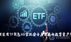 如何使用TP钱包HD实现安全与便捷的数字资产管理