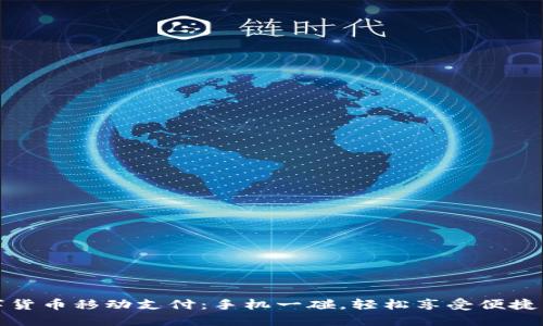 数字货币移动支付：手机一碰，轻松享受便捷生活