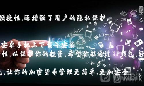    安卓手机如何下载TP钱包APP，轻松掌握加密货币管理  / 
 guanjianci  TP钱包, 安卓下载, 加密货币, 数字资产管理  /guanjianci 

 什么是TP钱包APP？ 
 TP钱包APP是一款非常实用的数字资产管理工具。随着加密货币的普及，越来越多的人开始关注如何安全地存储和交易自己的数字资产。而TP钱包以其简单易用的界面、强大的功能和多样化的钱包支持，成为了许多用户的首选。 

 TP钱包的主要功能 
 TP钱包提供了多种功能，以满足不同用户的需求。在这款APP中，用户可以方便地存储、发送和接收各种加密货币。此外，TP钱包还支持去中心化交易所（DEX）的交易功能。这意味着用户可以直接在钱包中进行交易，而无需依赖第三方平台。 
 另外，TP钱包还为用户提供实时市场价格监控功能。用户可以随时查看自己持有的资产价值。这种透明性对于投资者而言十分重要，因为它帮助用户更好地做出决策。 

 在安卓手机上下载TP钱包APP的步骤 
 下载TP钱包APP的方式非常简单。下面是详细的步骤，帮助你快速安装这一实用的应用。 

h4 第一步：访问官方网站或应用市场 /h4
 首先，你可以访问TP钱包的官方网站，通常在网站上可以找到最新版本的下载链接。此外，你也可以通过安卓设备的应用市场进行搜索。打开Google Play Store或者其他安卓应用商店，搜索“TP钱包”。 

h4 第二步：下载并安装APP /h4
 一旦找到TP钱包的下载链接，点击进入后，按照提示点击“下载”按钮。在下载完成后，系统会自动进行安装。 
 如果你是通过网页下载的APK文件，需要手动安装。在文件下载完成后，你需要打开“设置”，然后找到“安全性”选项，允许安装来自未知来源的应用。这样才能顺利安装TP钱包APP。 

h4 第三步：注册和设置账户 /h4
 安装完成后，打开TP钱包APP。首次使用时，你需要注册一个账户。根据提示输入所需信息，包括邮箱、密码等。完成注册后，按照指引完成KYC（Know Your Customer）认证，确保账户的安全性。 

h4 第四步：创建或导入钱包 /h4
 在账户设置完成后，你需要创建一个钱包或者导入已有的钱包。如果你是新用户，建议创建一个新钱包。系统会为你生成一组助记词，这是你钱包的唯一凭证，请务必妥善保存。 
 如果你已有其他钱包，可以选择导入功能，将你的钱包地址导入TP钱包中。 

 使用TP钱包注意事项 
 使用TP钱包进行数字资产管理时，请确保遵循以下安全注意事项。 

h4 安全性极为重要 /h4
 首先，确保你的设备安全。定期更新手机操作系统和应用程序，以防止安全漏洞。同时，避免在公共Wi-Fi环境下进行敏感操作，使用VPN来保护你的网络安全。 

h4 妥善保存助记词 /h4
 助记词是你钱包的唯一凭证，绝不能泄露给他人。建议将助记词抄写在纸上并保存在安全的地方。切勿在云端保存助记词，这会增加被盗的风险。 

h4 关注市场动态 /h4
 加密货币市场波动很大，保持对市场动态的关注非常重要。这可以帮助你及时调整投资策略，避免潜在损失。 

 TP钱包的优势与特色 
 TP钱包不仅界面友好，而且功能强大，其独特的优势让它在众多钱包中脱颖而出。 

h4 用户友好的界面 /h4
 TP钱包的界面设计简单直观，适合各种技术水平的用户。即使是第一次使用数字钱包的人，也能够快速上手。 

h4 多种加密货币支持 /h4
 TP钱包支持多种主流的加密货币，包括比特币、以太坊、Ripple等。这种多样性使得用户能够集中管理各种资产，而无需下载多个钱包应用。 

h4 去中心化交易所支持 /h4
 通过TP钱包，用户可以在去中心化交易所上进行交易，无需注册其他账户。这不仅提高了交易的便捷性，还增强了用户的隐私保护。 

 总结 
 TP钱包APP是一款功能丰富且易于使用的加密货币管理工具。用户只需按照简单的步骤，即可在安卓手机上下载并安装。 
 通过TP钱包，用户能够方便地管理和交易自己的数字资产。同时，在使用过程中，务必要注意安全性，以保护你的投资。希望你能通过TP钱包，轻松掌握加密货币的世界！ 

 在这个不断变化的数字资产时代，掌握一个好的数字钱包是每一个投资者的必修课。选择TP钱包，让你的加密货币管理更简单、更加安全。 