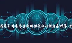 为了帮你更好地理解TP钱包（TP wallet）兑换代币时