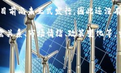 以色列的数字货币，具体来讲是以色列央行正在