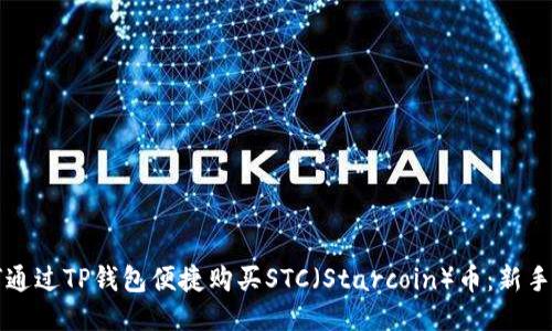如何通过TP钱包便捷购买STC（Starcoin）币：新手指南