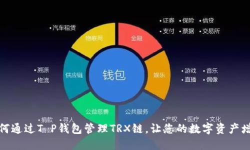 如何通过T P钱包管理TRX链，让您的数字资产增值