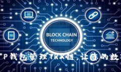 如何通过T P钱包管理TRX链，让您的数字资产增值