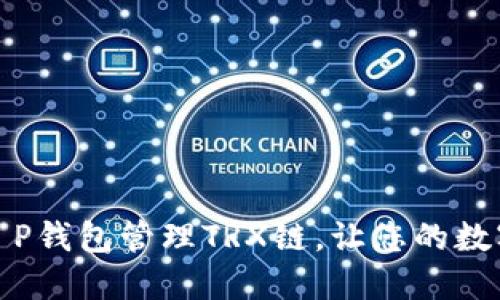 如何通过T P钱包管理TRX链，让您的数字资产增值