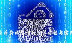 数字货币价格涨幅的计算方法与实用技巧