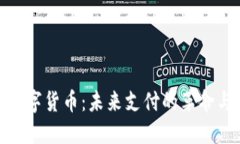 河北数字货币：未来支付的革命与机遇