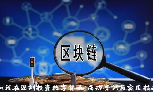 
如何在深圳投资数字货币：成功案例与实用指南
