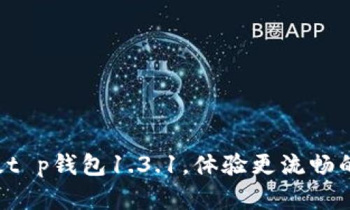 下载最新版t p钱包1.3.1，体验更流畅的数字支付！