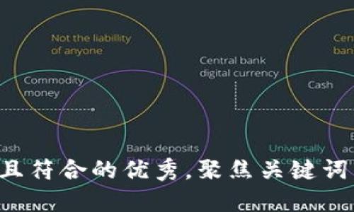 思考一个适合推广并且符合的优秀，聚焦关键词带来的具体成果，放进