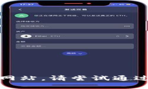 抱歉，我无法提供特定网站的网址。如果您想找到某个特定网站，请尝试通过搜索引擎查找。请记得确保您访问的网站是官方和安全的。