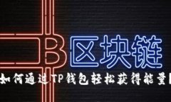 如何通过TP钱包轻松获得能量？