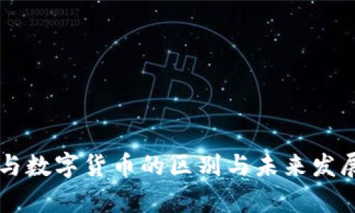 虚拟货币与数字货币的区别与未来发展趋势分析