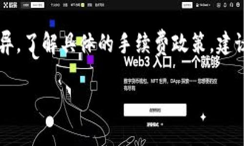 关于“t p钱包转账需要手续费吗多少钱”的问题，我可以为您提供相关信息和建议。

### t p钱包转账手续费的相关信息

在使用任何电子钱包进行转账时，手续费的存在与否都取决于具体平台的规定。对于t p钱包来说，转账手续费的政策通常会受到以下因素的影响：

1. **转账金额**：一些平台可能会根据转账的金额设定不同的手续费标准。大额转账可能需要支付更高的手续费。

2. **转账方式**：不同的转账方式（如快转、普通转账等）可能会有不同的手续费。有些即时转账可能会收取较高的手续费，而普通转账则可能免收手续费。

3. **账户类型**：若您是VIP用户或在平台内有较高的活跃度，可能享有低手续费或免手续费的待遇。

4. **活动优惠**：在特定时期，钱包方可能会推出优惠活动，免除转账手续费，或降低手续费标准。

### t p钱包转账手续费具体金额

由于每个地区、每种转账方式可能有所不同，以下是一些可能的情况：

- **个人转账**：大多数情况下，个人账户之间的转账手续费可能为0-1%不等。例如，转账1000元，手续费可能是0-10元。

- **商户转账**：对于商户账户之间的转账，手续费可能会更高，一般在1%-2%之间，具体金额取决于商户与平台之间的协议。

- **国际转账**：如果您进行国际转账，手续费通常会更高，可能在2%-5%之间，且需要注意汇率差异。

### 如何查询具体的手续费

1. **官方客服**：您可以直接联系t p钱包的官方客服，询问具体的手续费政策。

2. **官方网站**：访问t p钱包的官方网站，通常会在“费用说明”或“服务条款”中找到相关信息。

3. **用户协议**：在注册时，用户协议中也可能有关于手续费的详细说明。

4. **社区论坛**：加入相关的用户社区或论坛，向其他用户询问他们的使用经验与手续费情况。

### 结论

总的来说，t p钱包转账的手续费通常会因转账金额、方式、账户类型等多种因素而异。了解具体的手续费政策，建议您直接查询官方或联系客服。这样，您可以在进行转账时，做出更具前瞻性的决策。

如果您还有其他相关问题，欢迎随时问我！