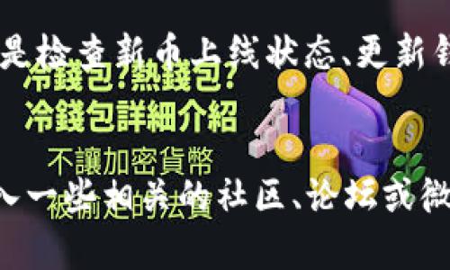 bh1TP钱包无法搜索到新币的原因及解决方案/bh1
TP钱包, 新币, 搜索问题, 解决方案/guanjianci

引言
在数字货币的世界中，持有和管理加密资产至关重要。TP钱包作为一种便捷的数字资产管理工具，受到许多用户的青睐。然而，有些用户可能会遇到一个常见的问题：在TP钱包中搜索不到新币。这个问题容易让人感到困惑与无助，但实际上，了解其原因以及如何解决这一问题是非常重要的。

为什么会出现搜索不到新币的现象
首先，我们来分析一下搜索不到新币的原因。以下是一些可能导致这一现象的因素：

1. 币种尚未上线
新币通常需要通过交易所的审核和上市流程。某些币种在TP钱包上线之前，可能还需要一段时间来获得相关的认证和批准。因此，如果你在钱包中找不到新币，可能是因为该币种尚未上线。

2. TP钱包未更新
钱包的版本更新至关重要。TP钱包定期会进行版本更新，以支持新的币种和功能。如果你没有足够及时地更新钱包，可能会导致无法搜索到新币。确保你的TP钱包处于最新版本，可以有效避免此类问题。

3. 网络连接问题
在使用任何数字资产管理工具时，稳定的网络连接是必不可少的。如果你的网络连接不稳定或出现问题，TP钱包可能无法正常搜索到新币。确保你的网络连接良好，可以帮助你更顺利地在TP钱包中搜索和管理币种。

4. 代币合约地址错误或信息不完整
在TP钱包中搜索新币时，你可能需要输入该币种的合约地址。如果输入的地址有误或者信息不完整，那么系统将无法识别并显示该币种。因此，确保你输入的合约地址是正确且完整的，这样才能顺利找到新币。

如何解决TP钱包搜索不到新币的问题
当你在TP钱包中遇到搜索不到新币的问题时，可以尝试以下解决方案：

1. 检查新币的上线状态
在寻找尚未上线的新币时，首先要做的是确认该币种的上线状态。你可以访问相关的币种官方网站、社交媒体等平台，获取最新的信息。如果该币种尚未上线，耐心等待它的正式发布。

2. 更新TP钱包
确保你的TP钱包处于最新版本。如果你的钱包需要更新，你可以访问应用商店，下载最新版本的TP钱包。一般来说，更新后的钱包将会包含最新上线的币种信息。

3. 检查网络连接
确保你有稳定的互联网连接。可以尝试重启路由器或者更换网络环境，以确保TP钱包能够正常运行。有时，网络问题会导致钱包无法加载新币的信息。

4. 核实合约地址
在输入代币合约地址时，务必仔细核对。建议直接从币种的官方网站上获取合约地址，以避免输入错误。如果仍然无法找到，可以考虑寻求帮助于社区或专业人士。

总结
在TP钱包中搜索不到新币并不意味着该币无法被找到。了解可能的原因，以及如何解决这些问题，可以帮助你更有效地使用TP钱包。无论是检查新币上线状态、更新钱包、确保网络稳定，还是核对合约地址，这些都是解决搜索不到新币的有效策略。保持耐心，相信你会在TP钱包中顺利找到你想要的新币。

后续行动建议
最后，建议用户积极关注数字货币市场的变化。随着新币种的不断推出，保持对相关信息的关注，将有助于你及时获取最新信息。同时，加入一些相关的社区、论坛或微信群，分享和交流经验，也极大地帮助解决你的疑问。