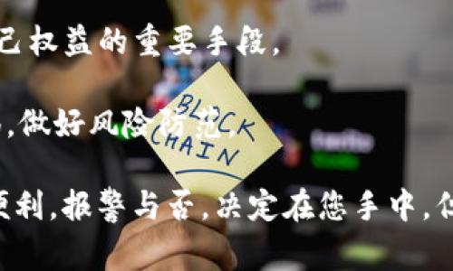 关于TP钱包被多签事件：是否需要报警的深度分析

随着区块链技术的不断发展，数字货币钱包的使用频繁增加。很多用户开始使用TP钱包等第三方钱包来存储他们的数字资产。然而，随之而来的是各类安全问题，尤其是多签问题的出现，这让不少用户感到困惑：如果我的TP钱包被多签了，是否有必要报警呢？这篇文章将为您深入剖析这个问题。

什么是多签？如何影响TP钱包的安全性

多签，全称为多重签名（Multsignature），是一种增强安全性的技术。在传统的数字签名中，依赖于一个私钥来完成交易。而多重签名则需要多个私钥来共同完成一次交易。通常，这样的设置可以降低单一私钥被盗的风险，提高账户的安全性。

然而，在TP钱包中，如果发生了多人共同签名的情况，往往意味着钱包安全性遭到了挑战。有人可能利用某种途径获取了您钱包中的私钥，从而让您在不知情的情况下遭遇损失。尤其是如果您看到不明的交易被记录在您的钱包中，这种情况无疑会让人感到焦虑。

报警的必要性：如何判断是否应采取行动

判断是否应该报警，首先要看您的损失程度及情况。如果您发现移动了您的资产，而并不知情，或者发现账户被操作过，那么报警绝对是必要的。

报警可以起到几个作用。首先，警方通过调查，可以追查到不法分子的线索，帮助您追回部分损失。其次，报警后，您可以获得相关的法律支持，增强您自身的法律保护。同时，向警方报案也有助于提高公众的安全意识，促进对数字货币安全问题的重视。

报警流程：如何有效地向警方报告

如果您决定报警，建议按照以下步骤进行。

ul
    listrong收集证据：/strong在报警之前，尽量把所有相关的证据整理好，包括交易记录、钱包地址、涉及的数字资产等。这些信息能够帮助警方快速理解情况。/li
    listrong选择合适的部门：/strong有些地方设有专门处理网络诈骗的部门，您可以根据所在地的情况选择报警。如果不确定，可以先咨询当地警方。/li
    listrong详细说明情况：/strong在警方面前，清晰、简洁地描述发生的事情，确保他们能够全面了解您的损失。/li
    listrong请求追踪：/strong询问警方是否能够追踪到嫌疑人的身份，以及可能采取的措施。/li
/ul

避免多签问题的技巧：如何保障TP钱包的安全

为了避免类似的多签问题，用户应该采取一些预防措施来保障自己的TP钱包安全。

ul
    listrong提高安全意识：/strong用户应了解多重签名的基本概念，并警惕任何可能导致私钥泄露的情况，例如可疑链接、钓鱼网站等。/li
    listrong使用强密码：/strong为您的钱包设置复杂且独特的密码，并定期更换。/li
    listrong启用两步验证：/strong许多钱包应用程序支持两步验证功能，请务必启用。这可以为您的账户增加一层保护。/li
    listrong定期监控账户：/strong定期查看您的钱包交易记录，尽早发现异常交易。/li
/ul

结论：面对多签事件，用户应理性应对

TP钱包被多签事件确实令人感到不安，但理性的应对措施能够减少损失并保障您的资产安全。报警是必要的步骤之一，也是保护自己权益的重要手段。

希望通过本文，您能够更深入地了解多签的概念以及应对措施。在使用数字货币的过程中，安全永远是第一位的。务必保持高度警惕，做好风险防范。

通过加强用户对钱包安全性的认识和落实具体的安全策略，我们才能更好地保护自身的数字资产，享受区块链和数字货币带来的便利。报警与否，决定在您手中。但请记住，及时的行动总比延误好。