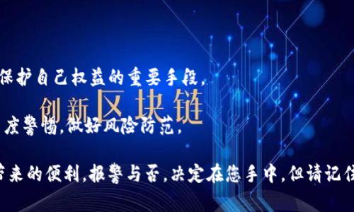 关于TP钱包被多签事件：是否需要报警的深度分析

随着区块链技术的不断发展，数字货币钱包的使用频繁增加。很多用户开始使用TP钱包等第三方钱包来存储他们的数字资产。然而，随之而来的是各类安全问题，尤其是多签问题的出现，这让不少用户感到困惑：如果我的TP钱包被多签了，是否有必要报警呢？这篇文章将为您深入剖析这个问题。

什么是多签？如何影响TP钱包的安全性

多签，全称为多重签名（Multsignature），是一种增强安全性的技术。在传统的数字签名中，依赖于一个私钥来完成交易。而多重签名则需要多个私钥来共同完成一次交易。通常，这样的设置可以降低单一私钥被盗的风险，提高账户的安全性。

然而，在TP钱包中，如果发生了多人共同签名的情况，往往意味着钱包安全性遭到了挑战。有人可能利用某种途径获取了您钱包中的私钥，从而让您在不知情的情况下遭遇损失。尤其是如果您看到不明的交易被记录在您的钱包中，这种情况无疑会让人感到焦虑。

报警的必要性：如何判断是否应采取行动

判断是否应该报警，首先要看您的损失程度及情况。如果您发现移动了您的资产，而并不知情，或者发现账户被操作过，那么报警绝对是必要的。

报警可以起到几个作用。首先，警方通过调查，可以追查到不法分子的线索，帮助您追回部分损失。其次，报警后，您可以获得相关的法律支持，增强您自身的法律保护。同时，向警方报案也有助于提高公众的安全意识，促进对数字货币安全问题的重视。

报警流程：如何有效地向警方报告

如果您决定报警，建议按照以下步骤进行。

ul
    listrong收集证据：/strong在报警之前，尽量把所有相关的证据整理好，包括交易记录、钱包地址、涉及的数字资产等。这些信息能够帮助警方快速理解情况。/li
    listrong选择合适的部门：/strong有些地方设有专门处理网络诈骗的部门，您可以根据所在地的情况选择报警。如果不确定，可以先咨询当地警方。/li
    listrong详细说明情况：/strong在警方面前，清晰、简洁地描述发生的事情，确保他们能够全面了解您的损失。/li
    listrong请求追踪：/strong询问警方是否能够追踪到嫌疑人的身份，以及可能采取的措施。/li
/ul

避免多签问题的技巧：如何保障TP钱包的安全

为了避免类似的多签问题，用户应该采取一些预防措施来保障自己的TP钱包安全。

ul
    listrong提高安全意识：/strong用户应了解多重签名的基本概念，并警惕任何可能导致私钥泄露的情况，例如可疑链接、钓鱼网站等。/li
    listrong使用强密码：/strong为您的钱包设置复杂且独特的密码，并定期更换。/li
    listrong启用两步验证：/strong许多钱包应用程序支持两步验证功能，请务必启用。这可以为您的账户增加一层保护。/li
    listrong定期监控账户：/strong定期查看您的钱包交易记录，尽早发现异常交易。/li
/ul

结论：面对多签事件，用户应理性应对

TP钱包被多签事件确实令人感到不安，但理性的应对措施能够减少损失并保障您的资产安全。报警是必要的步骤之一，也是保护自己权益的重要手段。

希望通过本文，您能够更深入地了解多签的概念以及应对措施。在使用数字货币的过程中，安全永远是第一位的。务必保持高度警惕，做好风险防范。

通过加强用户对钱包安全性的认识和落实具体的安全策略，我们才能更好地保护自身的数字资产，享受区块链和数字货币带来的便利。报警与否，决定在您手中。但请记住，及时的行动总比延误好。