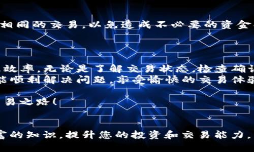 tTP钱包币种不到账的解决步骤与建议/t

TP钱包, 加密货币, 交易问题, 钱包安全/guanjianci

引言
随着加密货币的普及，越来越多的人选择使用数字钱包进行交易。在众多数字钱包中，TP钱包因其简洁的界面和强大的功能而受到用户的青睐。然而，有些用户在使用TP钱包进行交易时，可能会遇到币种不到账的问题。本文将为您详细解析这一问题，并给出相应的解决方案。

存在的常见问题
在使用TP钱包过程中，币种不到账的问题可能是由多种原因引起的。了解这些原因有助于快速解决问题。
ul
    listrong网络延迟：/strong区块链网络的拥堵情况可能影响交易的确认时间。尤其是在交易高峰期间，交易确认可能会变得缓慢。/li
    listrong交易手续费：/strong如果您在交易时设置的手续费过低，可能导致交易被延迟甚至未处理。/li
    listrong钱包地址错误：/strong发送币种时输入了错误的钱包地址，导致资金无法到账。/li
    listrong异常操作：/strong在某些情况下，如果您的交易被系统识别为异常操作，可能会被暂时冻结。/li
/ul

第一步：确认交易状态
在解决问题之前，首先要确认您的交易状态。您可以在TP钱包中查看交易记录，了解交易是否已经提交、正在处理中，或已完成。
如果交易已显示为“完成”，但还是收不到币种，您可能需要进一步排查其他问题。

第二步：检查区块链确认情况
通过区块浏览器查询交易的确认情况是一个好主意。使用您交易的TXID（交易ID）在区块浏览器上查看。这可以帮助您了解交易是否在区块链上给出确认。
如果没有确认，可能是因为网络拥堵。您可以选择稍等片刻，通常情况下，交易会在一定时间内自动处理。

第三步：联系交易所或转账方
如果您通过交易所进行转账，最好与交易所的客服支持取得联系，确认是否有任何系统问题。同时，提供相关的交易记录和TXID，以便客服快速定位问题。
另外，如果您是通过其他用户发送币种，也可以尝试联系对方，确认发送操作是否顺利。

第四步：提高交易手续费
如果您发现交易因为手续费过低而未被确认，可以尝试使用交易相关的工具进行手续费调整。在未来的交易中，建议设置更高的手续费，以增加交易被优先处理的机会。

第五步：钱包安全性检查
确保您的TP钱包安全性可以有效避免风险。定期检查您的私钥和助记词，不要随意分享这些敏感信息。若有迹象表明您的钱包可能被攻击，请立即转移资金。

第六步：耐心等待与进一步的解决方案
在确认所有操作都正确后，耐心等待交易确认。对于许多低价值交易，可能需要一些时间处理。在此期间，避免重复发送相同的交易，以免造成不必要的资金损失。
同时，如果问题持续存在，务必要通过TP钱包的官方网站或客服渠道寻求帮助。他们可以提供针对性的技术支持。

结论
TP钱包在加密货币交易中常见但也不乏亮点。币种不到账的问题虽然令人困惑，但通过以上步骤，您可以大大提高处理效率。无论是了解交易状态，检查确认情况，还是提高安全意识，都是至关重要的步骤。
记住，数字货币的交易往往需要冷静与耐心。随着您的了解深入，您将能够更自信地在TP钱包上进行各种操作。希望您能顺利解决问题，享受愉快的交易体验！

如果您有其他疑问或需要更深入的了解，请随时在评论区留言或寻求社区帮助。一同携手，共同迈向更高的加密货币交易之路！ 

进一步学习与探索
最后，如果您希望在加密货币世界中进一步探索，建议关注相关论坛、社群和在线课程。这些资源可以帮助您获得更丰富的知识，提升您的投资和交易能力。