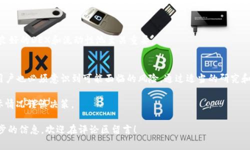 在TP钱包中，组建流动性池（Liquidity Pool，简称LP）是一个重要的步骤，特别是对于去中心化交易所（DEX）用户来说。通过提供流动性，用户可以从交易费用中获得收益。以下是关于如何在TP钱包中组建LP的详细介绍。

什么是流动性池（LP）？
流动性池是一种在去中心化交易所上使用的金融工具。它是由多个用户提供的资产组成的池，允许其他用户以去中心化的方式进行交易。在这个池中，用户可以使用加密货币与其他资产对交易。这些提供流动性的用户通常会获得交易费作为回报。

TP钱包的简介
TP钱包是一款多链数字资产钱包，支持多种主流加密货币。它允许用户安全地存储、管理和交易数字资产。TP钱包不仅具备基本的资产管理功能，还提供了去中心化交易、DApp浏览等功能，因此受到许多区块链用户的青睐。

如何在TP钱包中组建流动性池（LP）
在TP钱包中组建流动性池的步骤相对简单。以下将详细解释每一个步骤，确保你可以顺利完成LP的组建。

h4步骤一：下载并安装TP钱包/h4
首先，确保你已经在手机或电脑上安装了TP钱包。如果尚未安装，可以访问官网下载相应的版本。安装完成后，启动应用程序并完成注册或登录。

h4步骤二：连接你的钱包/h4
打开TP钱包，确保你的钱包已连接到相应的区块链网络。流动性池通常依赖于特定的区块链网络，如以太坊、币安智能链等，因此需要选择正确的网络。

h4步骤三：选择去中心化交易所（DEX）/h4
在TP钱包中，选择一个支持流动性池的DEX。例如，PancakeSwap适用于币安智能链，Uniswap则适用于以太坊。打开相应的DEX并进入流动性提供页面。

h4步骤四：添加流动性/h4
在DEX的流动性页面，通常有一个“添加流动性”的选项。选择你要提供的两种资产。确保你拥有足够的数量。同时，注意这两种资产通常需要按比例进行添加。例如，如果你提供ETH和USDT，你需要按照当前价格比例提供这两种资产。

h4步骤五：确认交易/h4
确认你所提供的资产无误后，提交交易。在TP钱包中，你将收到一个提示，要求确认这笔交易。确认后，交易将会在区块链上进行处理。

h4步骤六：获取LP代币/h4
一旦你的流动性提供成功，你将获得一对LP代币。这些代币代表了你在流动性池中的份额。你可以在TP钱包中查看这些代币的余额。

h4步骤七：获取收益/h4
提供流动性后，你将可以开始获取交易手续费收益。这些手续费将按比例分配给所有流动性提供者。你可以定期查看你的收益情况。

流动性池的风险
虽然提供流动性可以获得收益，但并不是没有风险。以下是几种可能面临的风险：

h4无常损失/h4
无常损失是指在流动性池中提供流动性时，由于价格波动，两个资产的相对价值变化导致的损失。这种损失可能在你退出流动性池时显现。如果市场价格发生大幅波动，你的资产价值可能会低于单独持有资产时的价值。

h4智能合约风险/h4
流动性池依赖于智能合约执行交易。如果代码中存在漏洞，可能会导致资金损失。因此，选择信誉良好的DEX和流动性池至关重要。

总结
在TP钱包中组建流动性池是一个相对直观的过程，可以帮助用户从交易中获得额外收益。然而，用户也必须意识到可能面临的风险。通过适当的研究和谨慎的投资策略，用户可以在享受流动性收益的同时，降低风险。

希望这篇文章能够帮助你更好地理解和参与流动性池。请记住，投资有风险，务必根据自己的实际情况谨慎决策。 

以上就是关于在TP钱包中组建流动性池的详细步骤和相关信息。如果你有任何疑问或需要进一步的信息，欢迎在评论区留言！