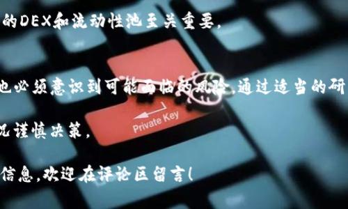 在TP钱包中，组建流动性池（Liquidity Pool，简称LP）是一个重要的步骤，特别是对于去中心化交易所（DEX）用户来说。通过提供流动性，用户可以从交易费用中获得收益。以下是关于如何在TP钱包中组建LP的详细介绍。

什么是流动性池（LP）？
流动性池是一种在去中心化交易所上使用的金融工具。它是由多个用户提供的资产组成的池，允许其他用户以去中心化的方式进行交易。在这个池中，用户可以使用加密货币与其他资产对交易。这些提供流动性的用户通常会获得交易费作为回报。

TP钱包的简介
TP钱包是一款多链数字资产钱包，支持多种主流加密货币。它允许用户安全地存储、管理和交易数字资产。TP钱包不仅具备基本的资产管理功能，还提供了去中心化交易、DApp浏览等功能，因此受到许多区块链用户的青睐。

如何在TP钱包中组建流动性池（LP）
在TP钱包中组建流动性池的步骤相对简单。以下将详细解释每一个步骤，确保你可以顺利完成LP的组建。

h4步骤一：下载并安装TP钱包/h4
首先，确保你已经在手机或电脑上安装了TP钱包。如果尚未安装，可以访问官网下载相应的版本。安装完成后，启动应用程序并完成注册或登录。

h4步骤二：连接你的钱包/h4
打开TP钱包，确保你的钱包已连接到相应的区块链网络。流动性池通常依赖于特定的区块链网络，如以太坊、币安智能链等，因此需要选择正确的网络。

h4步骤三：选择去中心化交易所（DEX）/h4
在TP钱包中，选择一个支持流动性池的DEX。例如，PancakeSwap适用于币安智能链，Uniswap则适用于以太坊。打开相应的DEX并进入流动性提供页面。

h4步骤四：添加流动性/h4
在DEX的流动性页面，通常有一个“添加流动性”的选项。选择你要提供的两种资产。确保你拥有足够的数量。同时，注意这两种资产通常需要按比例进行添加。例如，如果你提供ETH和USDT，你需要按照当前价格比例提供这两种资产。

h4步骤五：确认交易/h4
确认你所提供的资产无误后，提交交易。在TP钱包中，你将收到一个提示，要求确认这笔交易。确认后，交易将会在区块链上进行处理。

h4步骤六：获取LP代币/h4
一旦你的流动性提供成功，你将获得一对LP代币。这些代币代表了你在流动性池中的份额。你可以在TP钱包中查看这些代币的余额。

h4步骤七：获取收益/h4
提供流动性后，你将可以开始获取交易手续费收益。这些手续费将按比例分配给所有流动性提供者。你可以定期查看你的收益情况。

流动性池的风险
虽然提供流动性可以获得收益，但并不是没有风险。以下是几种可能面临的风险：

h4无常损失/h4
无常损失是指在流动性池中提供流动性时，由于价格波动，两个资产的相对价值变化导致的损失。这种损失可能在你退出流动性池时显现。如果市场价格发生大幅波动，你的资产价值可能会低于单独持有资产时的价值。

h4智能合约风险/h4
流动性池依赖于智能合约执行交易。如果代码中存在漏洞，可能会导致资金损失。因此，选择信誉良好的DEX和流动性池至关重要。

总结
在TP钱包中组建流动性池是一个相对直观的过程，可以帮助用户从交易中获得额外收益。然而，用户也必须意识到可能面临的风险。通过适当的研究和谨慎的投资策略，用户可以在享受流动性收益的同时，降低风险。

希望这篇文章能够帮助你更好地理解和参与流动性池。请记住，投资有风险，务必根据自己的实际情况谨慎决策。 

以上就是关于在TP钱包中组建流动性池的详细步骤和相关信息。如果你有任何疑问或需要进一步的信息，欢迎在评论区留言！