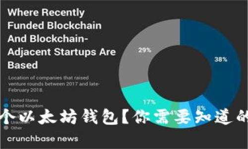 如何拥有一个以太坊钱包？你需要知道的步骤与技巧
