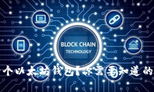 如何拥有一个以太坊钱包？你需要知道的步骤与技巧