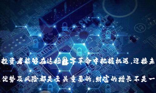   数字货币UAS：如何通过投资实现财富增长？ / 

 guanjianci 数字货币, UAS投资, 财富增长, 数字资产 /guanjianci 

引言：数字货币的崛起
近年来，数字货币作为一种新兴的投资方式，受到了全球投资者的极大关注。UAS（通用资产代币）作为数字货币中的一员，更是在金融科技的浪潮中脱颖而出。UAS不仅是在数字货币市场中具有潜力的投资对象，也是许多投资者财富增长的助推器。

什么是数字货币UAS？
UAS，即“通用资产代币”，是基于区块链技术的一种数字资产。它的设计目的在于提供更好的流动性以及安全性。UAS以其去中心化的特性，能够在全球范围内进行交易，还能够降低交易成本。与传统金融资产相比，UAS更具有透明性和可追溯性，使投资者可以放心进行交易。

UAS的投资优势
作为一种数字货币，UAS具备许多优势，使其成为投资者青睐的选择。
ul
    listrong高流动性：/strongUAS在全球范围内的交易市场广泛，投资者可以随时买入或卖出，流动性非常高。/li
    listrong透明性：/strongUAS的交易记录都保存在区块链上，任何人都可以查看，确保交易的透明度。/li
    listrong安全性：/strongUAS运用区块链技术，提高了资产的安全性，降低了被黑客攻击的风险。/li
    listrong投资多样性：/strongUAS的应用场景多种多样，具备多种投资策略，可以满足不同投资者的需求。/li
/ul

如何进行UAS投资
想要在UAS市场中获得成功的投资，首先需要了解如何入门。

h4选择合适的交易平台/h4
投资者需要选择一个可信赖、流行的数字货币交易平台。在选择时，可以查看平台的用户评价、交易费用和安全性等因素。

h4创建数字钱包/h4
钱包是存储数字货币的重要工具。选择安全性高的钱包，确保资产的安全。大多数钱包都支持UAS，使得用户可以方便地存储和交易。

h4制定投资策略/h4
投资者应根据自己的风险承受能力和市场分析，制定切实可行的投资策略。可以选择短期交易或者长期持有，甚至结合多种策略进行综合投资。

UAS投资的风险与防范
尽管UAS的投资机会众多，风险同样不容忽视。以下是一些常见的风险以及应对策略。

h4市场波动风险/h4
数字货币市场波动性很大，价格可能会在短时间内大幅波动。建议投资者设定止损点，及时进行风险控制。

h4技术风险/h4
区块链技术虽然安全，但仍然存在技术漏洞的可能。选择知名平台并保持定期更新，可以降低技术风险。

h4监管风险/h4
目前，各国对数字货币的监管政策尚在不断变化中。投资者需及时关注政策动态，确保合规投资。

成功投资UAS的案例分析
通过分析成功的投资案例，可以帮助投资者更好地理解UAS投资的潜力。

ul
    listrong案例一：/strong某投资者在UAS项目启动之初，以每个代币1美元的价格购入。经过半年，该项目快速发展，价格上涨至10美元，投资者成功获利九倍。/li
    listrong案例二：/strong另一位投资者选择分散投资，将资金分别投入多个UAS项目。由于有效分散风险，他的整体投资回报率达到50%。/li
/ul

未来展望：UAS在数字货币市场中的潜力
随着金融科技的发展，数字货币UAS将继续扩展其应用场景。以下是UAS的潜在发展方向：

h4金融服务的多样化/h4
UAS将被广泛应用于金融服务行业。借助区块链技术，UAS能够为用户提供更便利的跨境支付、资产管理等服务。

h4全球化交易/h4
未来，UAS的国际化交易将更加普遍。无论身处何地，投资者都能够通过UAS进行全球范围内的交易。

h4智能合约的结合/h4
UAS与智能合约的结合，将使得交易更加自动化，降低交易成本，提高交易效率。

总结：UAS投资的价值与前景
数字货币UAS不仅为投资者提供了财富增值的机会，更代表着未来金融交易的新趋势。通过对UAS的深入了解和理性投资，投资者能够在这场数字革命中把握机遇，迎接未来的财富增长。

希望这些内容能够帮助到你，让你在数字货币投资中取得成功。无论你是投资新手，还是有经验的投资者，理解UAS的本质、优势及风险都是至关重要的。财富的增长不是一蹴而就的，它需要时间、耐心和策略的积累。相信只要认真学习与实践，你一定能够在UAS市场中找到属于自己的投资机会。