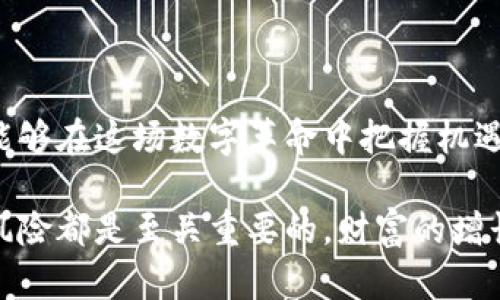   数字货币UAS：如何通过投资实现财富增长？ / 

 guanjianci 数字货币, UAS投资, 财富增长, 数字资产 /guanjianci 

引言：数字货币的崛起
近年来，数字货币作为一种新兴的投资方式，受到了全球投资者的极大关注。UAS（通用资产代币）作为数字货币中的一员，更是在金融科技的浪潮中脱颖而出。UAS不仅是在数字货币市场中具有潜力的投资对象，也是许多投资者财富增长的助推器。

什么是数字货币UAS？
UAS，即“通用资产代币”，是基于区块链技术的一种数字资产。它的设计目的在于提供更好的流动性以及安全性。UAS以其去中心化的特性，能够在全球范围内进行交易，还能够降低交易成本。与传统金融资产相比，UAS更具有透明性和可追溯性，使投资者可以放心进行交易。

UAS的投资优势
作为一种数字货币，UAS具备许多优势，使其成为投资者青睐的选择。
ul
    listrong高流动性：/strongUAS在全球范围内的交易市场广泛，投资者可以随时买入或卖出，流动性非常高。/li
    listrong透明性：/strongUAS的交易记录都保存在区块链上，任何人都可以查看，确保交易的透明度。/li
    listrong安全性：/strongUAS运用区块链技术，提高了资产的安全性，降低了被黑客攻击的风险。/li
    listrong投资多样性：/strongUAS的应用场景多种多样，具备多种投资策略，可以满足不同投资者的需求。/li
/ul

如何进行UAS投资
想要在UAS市场中获得成功的投资，首先需要了解如何入门。

h4选择合适的交易平台/h4
投资者需要选择一个可信赖、流行的数字货币交易平台。在选择时，可以查看平台的用户评价、交易费用和安全性等因素。

h4创建数字钱包/h4
钱包是存储数字货币的重要工具。选择安全性高的钱包，确保资产的安全。大多数钱包都支持UAS，使得用户可以方便地存储和交易。

h4制定投资策略/h4
投资者应根据自己的风险承受能力和市场分析，制定切实可行的投资策略。可以选择短期交易或者长期持有，甚至结合多种策略进行综合投资。

UAS投资的风险与防范
尽管UAS的投资机会众多，风险同样不容忽视。以下是一些常见的风险以及应对策略。

h4市场波动风险/h4
数字货币市场波动性很大，价格可能会在短时间内大幅波动。建议投资者设定止损点，及时进行风险控制。

h4技术风险/h4
区块链技术虽然安全，但仍然存在技术漏洞的可能。选择知名平台并保持定期更新，可以降低技术风险。

h4监管风险/h4
目前，各国对数字货币的监管政策尚在不断变化中。投资者需及时关注政策动态，确保合规投资。

成功投资UAS的案例分析
通过分析成功的投资案例，可以帮助投资者更好地理解UAS投资的潜力。

ul
    listrong案例一：/strong某投资者在UAS项目启动之初，以每个代币1美元的价格购入。经过半年，该项目快速发展，价格上涨至10美元，投资者成功获利九倍。/li
    listrong案例二：/strong另一位投资者选择分散投资，将资金分别投入多个UAS项目。由于有效分散风险，他的整体投资回报率达到50%。/li
/ul

未来展望：UAS在数字货币市场中的潜力
随着金融科技的发展，数字货币UAS将继续扩展其应用场景。以下是UAS的潜在发展方向：

h4金融服务的多样化/h4
UAS将被广泛应用于金融服务行业。借助区块链技术，UAS能够为用户提供更便利的跨境支付、资产管理等服务。

h4全球化交易/h4
未来，UAS的国际化交易将更加普遍。无论身处何地，投资者都能够通过UAS进行全球范围内的交易。

h4智能合约的结合/h4
UAS与智能合约的结合，将使得交易更加自动化，降低交易成本，提高交易效率。

总结：UAS投资的价值与前景
数字货币UAS不仅为投资者提供了财富增值的机会，更代表着未来金融交易的新趋势。通过对UAS的深入了解和理性投资，投资者能够在这场数字革命中把握机遇，迎接未来的财富增长。

希望这些内容能够帮助到你，让你在数字货币投资中取得成功。无论你是投资新手，还是有经验的投资者，理解UAS的本质、优势及风险都是至关重要的。财富的增长不是一蹴而就的，它需要时间、耐心和策略的积累。相信只要认真学习与实践，你一定能够在UAS市场中找到属于自己的投资机会。