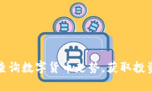 如何准确查询数字货币走势，获取投资最佳时机