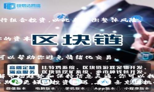   数字货币市场：如何找到最优价格，实现投资收益最大化 / 

 guanjianci 数字货币, 投资收益, 价格波动, 市场分析 /guanjianci 

引言
在当今的金融市场中，数字货币已经成为一个炙手可热的话题。无论是比特币、以太坊还是其他山寨币，投资者们都在不断寻求获取最佳价格的方法。本文将深入探讨如何在瞬息万变的数字货币市场中找到最优价格，帮助你实现投资收益最大化。

数字货币的基础知识
数字货币是一种数字或虚拟货币，它通过加密技术确保交易的安全性。它并不依赖于中央银行或政府的支持，而是通过去中心化的区块链技术进行运营。这种新兴的金融工具给投资者带来了丰富的投资机会和挑战。
了解数字货币的工作原理是非常重要的。区块链技术使得每一笔交易都可以被记录并追踪，同时保证了资金的安全性和透明性。这一特性使数字货币的价格波动受多种因素的影响，包括市场需求、技术发展、监管政策等。

影响数字货币价格的因素
数字货币的价格波动性极大，受到多种因素的影响。以下是一些关键因素：
ul
    listrong市场需求：/strong数字货币的价格主要由市场供求关系决定。如果更多的人想购买某种货币，价格自然会上升。/li
    listrong技术进步：/strong新技术的引入或现有技术的改进会对数字货币的价值产生影响。例如，以太坊的智能合约功能吸引了大量投资。/li
    listrong政策法规：/strong各国政府对数字货币的监管政策差异也会直接影响价格。例如，中国严厉打击比特币交易，导致价格大幅波动。/li
    listrong市场情绪：/strong投资者的情绪和心理也在很大程度上影响市场。不确定性、恐慌和乐观都有可能导致价格的急剧变化。/li
/ul

如何找到最好的数字货币价格
要找到最好的数字货币价格，投资者需要采取系统的方法。以下是一些有效的策略：

h4策略一：多平台比较/h4
不同交易平台的价格可能会有所不同。通过对比多个交易所的价格，投资者可以找到最优价格。例如，CoinMarketCap和CoinGecko等网站能提供实时的价格比较。使用这样的工具，可以帮助你在不同的平台上找到最低价格。

h4策略二：使用限价单/h4
限价单是一种可以帮助投资者以指定价格买入或卖出数字货币的交易指令。通过设置限价单，投资者可以在市场价格达到预定水平时自动成交。这种方法能确保你不会因为市场价格的瞬息万变而错失最佳交易机会。

h4策略三：把握市场趋势/h4
了解市场趋势对于找到最佳价格至关重要。使用技术分析工具，比如移动平均线、相对强弱指数（RSI）等，可以帮助你判断买入或卖出的最佳时机。在波动巨大的数字货币市场，及时把握趋势能有效提高你的投资回报率。

h4策略四：保持信息灵通/h4
密切关注行业新闻和市场动态是成功投资的关键。许多影响价格的变化都与外部新闻、政策更新或市场事件相关。因此，使用社交媒体、专业网站和投资论坛等渠道获取最新信息，可以帮助你在市场波动中做出明智的决策。

风险管理与投资策略
在投资数字货币时，风险管理是必不可少的一部分。以下是一些建议：

h4建议一：分散投资/h4
不要把所有资金投入到一种数字货币中。分散投资可以降低风险。可以选择几种具有潜力的数字货币进行组合投资，以此来平衡整体风险。

h4建议二：设定止损点/h4
止损点是在价格达到某一水平时自动卖出，以控制损失。建议在每次投资前先设定止损点，以此来保护你的资本。

h4建议三：制定明确的投资计划/h4
在进入市场之前，制定一个明确的投资计划，包括目标价格、预计持有时间和资金分配等。遵循你的计划可以帮助你避免情绪化交易。

总结
数字货币市场的波动性虽然带来了风险，但同时也蕴含着巨大的机会。通过多平台比较、使用限价单、了解市场趋势和保持信息灵通，你可以找到更好的价格，从而实现投资收益最大化。同时，别忘了采取有效的风险管理措施，以保护你的投资。
数字货币的未来充满潜力。虽然存在各种不确定性，但随着技术的不断发展和市场的逐渐成熟，我们可以期待更好的投资机遇。在这条充满挑战的道路上，掌握知识和技能将是您获得成功的关键。