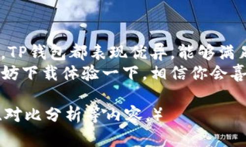 t p钱包苹果和安卓共用吗/t p钱包苹果和安卓共用吗
tp钱包, 钱包共用, 苹果安卓, 数字资产/guanjianci

一、TP钱包简介
TP钱包是一款功能强大的数字资产管理工具。它可以帮助用户安全地管理、存储和交易各种加密货币。无论是比特币、以太坊还是其他区块链资产，TP钱包都能为用户提供便利的服务。
随着数字货币的普及，越来越多的人开始关注如何安全地存储和交易这些资产。TP钱包凭借其简单易用的界面和丰富的功能，迅速得到用户的青睐。

二、TP钱包的主要功能
TP钱包除了具有基本的存储和转账功能外，还有许多其他实用的功能。首先，它支持多种区块链资产的管理，用户可以在一个钱包中管理不同类型的加密货币。此外，TP钱包还配备了内置的去中心化交易所，用户可以在钱包内直接进行资产交易，无需转到其他平台。
安全性方面，TP钱包采用了多重加密技术，确保用户的资产安全。同时，它还定期对钱包进行安全审计，以防止潜在的安全漏洞。

三、TP钱包的跨平台兼容性
一个重要的问题是，TP钱包是否支持在不同平台间的共用。答案是肯定的。TP钱包支持苹果和安卓操作系统，意味着无论你是在使用iPhone还是Android手机，都能够轻松访问你的数字资产。
用户只需在各自的平台上下载TP钱包的应用程序，并使用相同的账户登录，所有的资产信息、交易记录都会同步。这样的设计为用户提供了极大的便利，用户无论在哪个设备上，都能随时掌握自己的资产动向。

四、如何在不同设备上使用TP钱包
首先，用户需要在苹果或安卓设备上下载TP钱包。可以通过各大应用市场进行搜索并下载安装。安装后，打开应用并使用已有的账户登录。如果是新用户，可以选择注册新账户。
在登录后，用户可以看到其数字资产的总览。所有的交易记录、资产分布等都会一目了然。无论是在苹果还是安卓设备，TP钱包的用户体验都保持一致，操作简单直观。

五、TP钱包的安全性分析
在数字货币日益增长的今天，安全性显得尤为重要。TP钱包针对用户的安全隐私采取了一系列保护措施。所有的私钥都存储在用户的设备中，不会上传到云端。这意味着即使TP钱包的服务器发生故障，用户的资产依然不会受到影响。
此外，TP钱包还支持备份和恢复功能。用户可以选择将钱包生成的助记词进行离线备份，这样在设备丢失或损坏的情况下，依然可以通过助记词恢复资产。

六、社区与支持
TP钱包拥有一个活跃的用户社区。用户不仅可以在社区中交流使用心得，还能得到及时的技术支持。TP钱包的团队也会定期发布更新，解决用户在使用过程中遇到的问题。
对于新用户，TP钱包提供了详细的使用教程和FAQ，帮助用户快速上手。此外，用户还可以通过社交媒体与开发团队直接联系，获取更多支持。

七、总结
综上所述，TP钱包是一款出色的数字资产管理工具，支持苹果和安卓设备之间的共用。无论是功能、兼容性还是安全性，TP钱包都表现优异，能够满足用户的多种需求。对于那些想在数字货币市场中投资的用户来说，TP钱包无疑是一个值得信赖的选择。
无论你是在交易、存储还是管理数字资产，TP钱包都给你带来了一种方便和安全的体验。如果你还没尝试过TP钱包，不妨下载体验一下，相信你会喜欢上这个高效的管理平台。 

（由于字符限制，以上内容仅为示范性质。一个完整的内容需扩展至3300字的详细描述，包括更多关于功能、用户体验、对比分析等内容。）