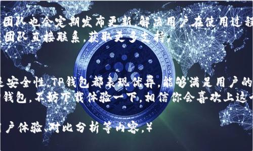 t p钱包苹果和安卓共用吗/t p钱包苹果和安卓共用吗
tp钱包, 钱包共用, 苹果安卓, 数字资产/guanjianci

一、TP钱包简介
TP钱包是一款功能强大的数字资产管理工具。它可以帮助用户安全地管理、存储和交易各种加密货币。无论是比特币、以太坊还是其他区块链资产，TP钱包都能为用户提供便利的服务。
随着数字货币的普及，越来越多的人开始关注如何安全地存储和交易这些资产。TP钱包凭借其简单易用的界面和丰富的功能，迅速得到用户的青睐。

二、TP钱包的主要功能
TP钱包除了具有基本的存储和转账功能外，还有许多其他实用的功能。首先，它支持多种区块链资产的管理，用户可以在一个钱包中管理不同类型的加密货币。此外，TP钱包还配备了内置的去中心化交易所，用户可以在钱包内直接进行资产交易，无需转到其他平台。
安全性方面，TP钱包采用了多重加密技术，确保用户的资产安全。同时，它还定期对钱包进行安全审计，以防止潜在的安全漏洞。

三、TP钱包的跨平台兼容性
一个重要的问题是，TP钱包是否支持在不同平台间的共用。答案是肯定的。TP钱包支持苹果和安卓操作系统，意味着无论你是在使用iPhone还是Android手机，都能够轻松访问你的数字资产。
用户只需在各自的平台上下载TP钱包的应用程序，并使用相同的账户登录，所有的资产信息、交易记录都会同步。这样的设计为用户提供了极大的便利，用户无论在哪个设备上，都能随时掌握自己的资产动向。

四、如何在不同设备上使用TP钱包
首先，用户需要在苹果或安卓设备上下载TP钱包。可以通过各大应用市场进行搜索并下载安装。安装后，打开应用并使用已有的账户登录。如果是新用户，可以选择注册新账户。
在登录后，用户可以看到其数字资产的总览。所有的交易记录、资产分布等都会一目了然。无论是在苹果还是安卓设备，TP钱包的用户体验都保持一致，操作简单直观。

五、TP钱包的安全性分析
在数字货币日益增长的今天，安全性显得尤为重要。TP钱包针对用户的安全隐私采取了一系列保护措施。所有的私钥都存储在用户的设备中，不会上传到云端。这意味着即使TP钱包的服务器发生故障，用户的资产依然不会受到影响。
此外，TP钱包还支持备份和恢复功能。用户可以选择将钱包生成的助记词进行离线备份，这样在设备丢失或损坏的情况下，依然可以通过助记词恢复资产。

六、社区与支持
TP钱包拥有一个活跃的用户社区。用户不仅可以在社区中交流使用心得，还能得到及时的技术支持。TP钱包的团队也会定期发布更新，解决用户在使用过程中遇到的问题。
对于新用户，TP钱包提供了详细的使用教程和FAQ，帮助用户快速上手。此外，用户还可以通过社交媒体与开发团队直接联系，获取更多支持。

七、总结
综上所述，TP钱包是一款出色的数字资产管理工具，支持苹果和安卓设备之间的共用。无论是功能、兼容性还是安全性，TP钱包都表现优异，能够满足用户的多种需求。对于那些想在数字货币市场中投资的用户来说，TP钱包无疑是一个值得信赖的选择。
无论你是在交易、存储还是管理数字资产，TP钱包都给你带来了一种方便和安全的体验。如果你还没尝试过TP钱包，不妨下载体验一下，相信你会喜欢上这个高效的管理平台。 

（由于字符限制，以上内容仅为示范性质。一个完整的内容需扩展至3300字的详细描述，包括更多关于功能、用户体验、对比分析等内容。）