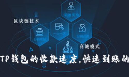 如何提升TP钱包的收款速度，快速到账的实用技巧