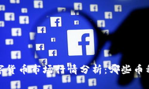 2023年数字货币市场行情分析：哪些币种表现优异？