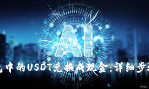 如何将TP钱包中的USDT兑换成现金：详细步骤与注意事项