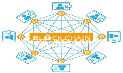 bianmiant p钱包如何转到交易所交易/bianmian  
t p钱包, 交易所, 加密货币, 转账/guanjianci  

引言  
随着区块链技术的飞速发展，加密货币的交易日益普及。更多人开始使用各种数字钱包储存和管理自己的资产。在这其中，TP钱包作为一款功能强大的加密货币钱包，受到了众多用户的青睐。但对于初学者来说，如何将TP钱包里的资产安全有效地转移到交易所进行交易，仍然是一个棘手的问题。  
在本文中，我们将深入探讨如何将TP钱包的加密资产转移到各种交易所，帮助你更好地进行加密货币交易，掌握这一过程的每一个步骤。  

一、了解TP钱包和交易所之间的关系  
TP钱包是一款多币种数字钱包，它支持多种加密货币的管理和转账。用户可以方便地存储，加密和发送币种。而交易所则是一个让用户可以买入和卖出各种加密货币的平台。了解这两者之间的关系，有助于我们更好地进行转账操作。  
首先，你需要明白，任何时候在TP钱包中持有的加密货币，若想实现盈利，通常需要转换为法币或交易其他币种。为了实现这个目标，你就需要把TP钱包里的加密货币转移到交易所中。  

二、准备工作：创建交易所账户  
在开始转账之前，你需要确保自己在交易所拥有一个有效的账户。以下是创建交易所账户的一些基本步骤：  
1. **选择交易所**：选择一个你信任的交易所，如币安、火币或OKEx等。在选择时，可以考虑交易所的安全性、手续费、支持的币种等因素。  
2. **注册账户**：在选择的交易所官网上进行注册，填写基本信息并完成身份验证。部分交易所可能需要上传身份证明文件以确保你的身份真实。  
3. **开启安全设置**：为了保护账户安全，强烈建议开启双重认证，防止未授权访问。  

三、获取交易所的充值地址  
在将TP钱包的资产转移到交易所之前，你需要获取交易所的充值地址。这个地址是用来标识你的账户，并确保资产能够正确到达。  
为了获取充值地址，你可以按照以下步骤操作：  
1. 登录你的交易所账户。  
2. 找到“资产”或“钱包”选项，选择你打算转账的币种。  
3. 找到“充值”选项，系统会自动生成一个充值地址。这是一个字符串或二维码。  
4. 仔细核对充值地址，确保没有错误。地址错误可能导致资产丢失。  

四、在TP钱包中进行转账操作  
完成前面的准备工作后，你可以在TP钱包中进行转账操作了。以下是步骤：  
1. 打开TP钱包应用，并登录你的账户。  
2. 在钱包界面，选择你想要转账的币种。  
3. 点击“发送”或“转账”按钮，输入刚刚获取的交易所充值地址。  
4. 输入需要转账的金额。一定要确保你账户中有足够的余额来支付转账费用及转账金额。  
5. 核对所有信息无误后，确认转账。  
6. 转账完成后，等待区块链确认。不同币种的确认时间可能会有所不同，它们的确认速度取决于网络拥堵程度。  

五、确认转账到账情况  
在你完成转账操作后，需要确认交易是否成功。你可以通过下面的方法检查转账状态：  
1. 登录交易所，前往“资产”或相关页面查找你转账的币种。  
2. 查看你的资产是否已经更新。这可能需要一些时间，通常几分钟到数小时不等。  
3. 如果较长时间未到账，可以在TP钱包中查询交易记录，检查交易哈希（TxID）。使用该哈希值在区块链浏览器中查询，查看该交易的状态。  

六、可能遇到的问题与解决方案  
在转账过程中，你可能会遇到一些困扰。以下是一些常见问题及其解决方案：  
1. **转账未到账**：如果在预期时间未到账，首先确认充值地址是否正确。然后，可以在区块链浏览器中查看交易状态。如果交易显示为“未确认”，则可能是网络拥堵，再等一段时间。  
2. **转账费用过高**：转账费用通常由网络条件决定，有时你能选择手续费的高低。对于某些币种，可以设置较低的转账费用，但这可能会导致确认时间延迟。  
3. **充值地址过期**：一些交易所可能会定期更换充值地址，建议在每次转账前都获取最新的充值地址。  

结语  
把TP钱包的加密资产安全有效地转移到交易所，是每位加密货币投资者必备的技能。通过了解这一过程的每一个环节，能够大大降低转账过程中的风险，确保你的投资始终处于受控状态。  
在这条数字资产交易的道路上，希望你能保持理智，保持学习，不断提升自己的交易技能。祝你在加密货币市场上获得成功！  