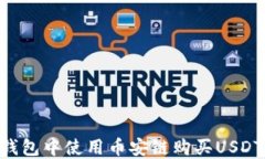 如何在TP钱包中使用币安链购买USDT：完整指南