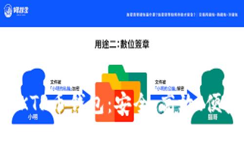 深入了解成都以太坊ZKTR币钱包：安全、高效、便捷的数字资产管理工具