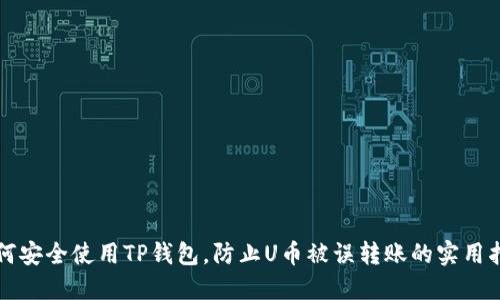 如何安全使用TP钱包，防止U币被误转账的实用指南