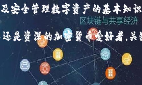   狗狗币转入TP钱包的详细指南：轻松实现数字资产管理 / 

 guanjianci 狗狗币, TP钱包, 数字资产, 加密货币 /guanjianci 

引言
在如今数字化快速发展的时代，越来越多的人开始关注和投资加密货币。其中，狗狗币（Dogecoin）因其可爱的形象和强大的社区支持，成为了众多投资者的热门选择。如果你是一位狗狗币的持有者，可能会想要把它转入TP钱包，以便更好地进行数字资产管理。

TP钱包是一款流行的多链数字资产钱包，它支持存储和管理多种加密货币，包括狗狗币。将狗狗币转入TP钱包并不复杂，但对于新手来说，步骤可能会显得有些繁琐。本文将为你提供一个详细的指南，帮助你顺利完成转账过程。

第一步：下载并安装TP钱包
首先，确保你在可信赖的平台上下载TP钱包。你可以在App Store或者Google Play进行搜索，找到官方版本。下载完成后，打开应用并进行安装。

首次使用时，你需要注册一个账户。按照APP的提示，输入所需的注册信息。在创建账户时一定要妥善保管你的钱包助记词，这是一串重要的信息，将用于恢复你的钱包。

第二步：获取你的狗狗币钱包地址
一旦你成功创建了TP钱包账户，接下来就是获取狗狗币的接收地址。在TP钱包首页，找到“资产”选项，点击进入后，选择“狗狗币（DOGE）”。

在狗狗币页面，你会看到一个“接收”按钮，点击它，你会获取一个由字母和数字组成的地址。这是你用来接收狗狗币的地址。确保你复制正确，并记录下来，以免在转账时出现错误。

第三步：将狗狗币转出至TP钱包
接下来，要把狗狗币从你现有的交易所或钱包转入TP钱包。打开你存放狗狗币的交易所账户，例如币安（Binance）或火币（Huobi）。登录账户后，找到“提币”或“转出”选项。

在提币页面，粘贴你刚才复制的TP钱包狗狗币地址。确保地址准确无误。在提币金额栏中，输入你想要转出的狗狗币数量，确认无误后，提交申请。

根据不同交易所的规定，转账可能需要几分钟到几个小时的时间。在此期间，保持耐心，定期检查你的TP钱包，观察狗狗币是否到账。

第四步：确认转账状态
转账完成后，你可以在TP钱包的狗狗币页面确认到账状态。通常情况下，当余额开始变化时，说明转账已经成功。如果没有到账，可以在交易所查看转账记录，确认转账是否成功。如果有任何问题，可以联系相关的客服进行查询。

第五步：安全存储狗狗币
一旦狗狗币成功转入TP钱包，接下来就是如何妥善管理和存储你的数字资产。TP钱包内置了多个安全功能，如指纹识别和密码保护，确保你的资产安全。

养成定期备份钱包助记词和密钥的习惯。这样，即使手机丢失或损坏，你也可以通过这些信息恢复钱包。此外，尽量避免将大额资产存放在交易所，因为交易所相对较为集中，风险较高。

总结
通过以上步骤，你应该顺利完成了狗狗币的转账到TP钱包。在这个过程中，了解了如何获取钱包地址、提币操作以及安全管理数字资产的基本知识。数位货币的世界充满了机遇与挑战，投资者们应保持警惕，时刻关注市场动向。

希望本文能帮助你更好地理解狗狗币转入TP钱包的流程，助你在加密货币的投资之旅中稳步前行。无论你是新手还是资深的加密货币爱好者，关键是不断学习、适应变化，抓住时代的发展机会。祝你在数字货币的海洋中乘风破浪，有所斩获!

最后，若有任何疑问，欢迎在评论区留言，我们将竭诚为你解答。感谢你的阅读，期待你的成功!