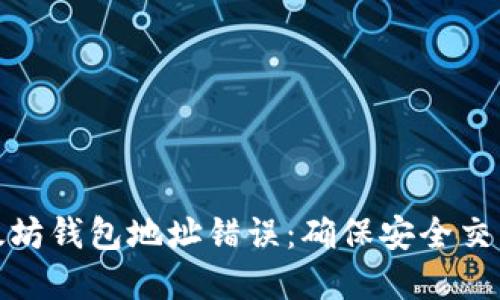 如何解决以太坊钱包地址错误：确保安全交易的关键步骤