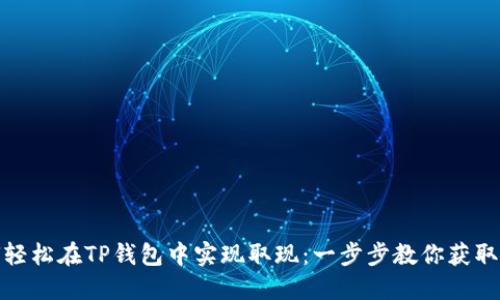 如何轻松在TP钱包中实现取现：一步步教你获取现金